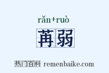 苒弱是什么意思的图片